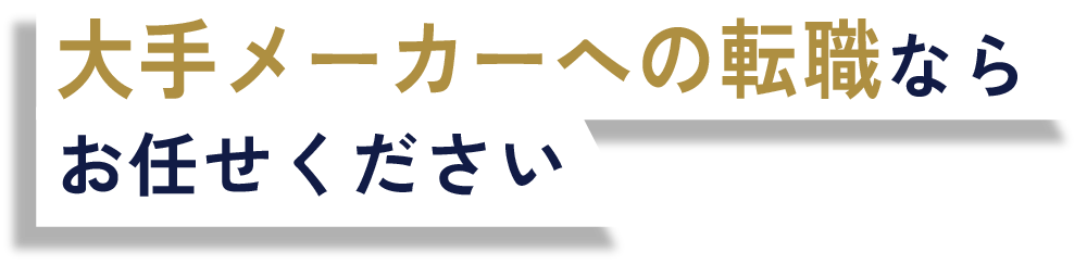 大手メーカーへの転職ならお任せください