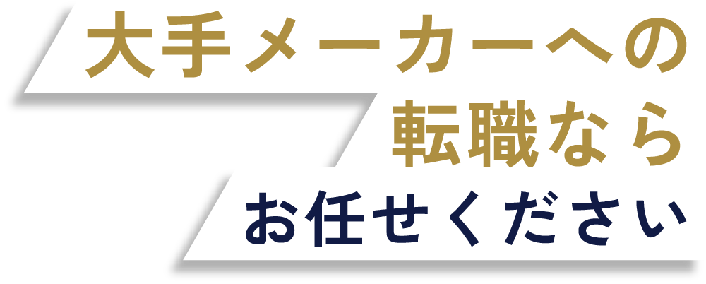 大手メーカーへの転職ならお任せください