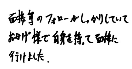 面接のフォローがしっかりしていておかげ様で自身を持って面接に行けました。