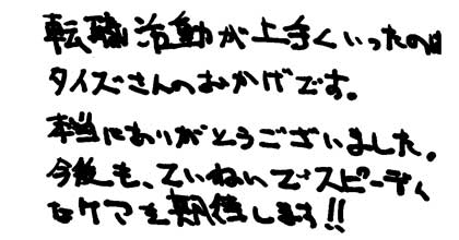 転職活動が上手くいったのはタイズさんのおかげです。本当にありがとうございました。今後も、ていねいでスピーディーなケアを期待します！！