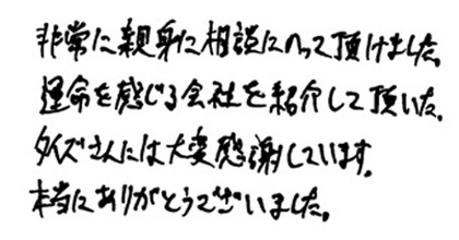 非常に親身に相談にのって頂けました。運命を感じる会社を紹介して頂いた。タイズさんには大変感謝しています。本当にありがとうございました。