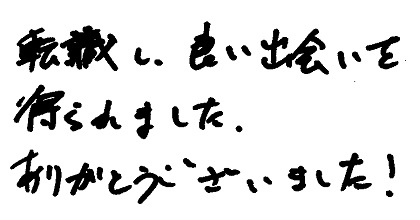 転職し、良い出会いを得られました。ありがとうございました！