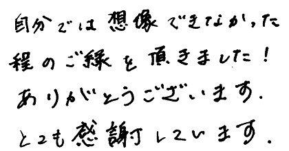 自分では想像できなかった程のご縁を頂きました！ありがとうございます。とても感謝しています。