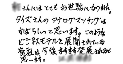 ○○さんにはとてもお世話になりました。タイズさんのアナログマッチングはすばらしいと思います。このようなビジネスモデルを展開されている貴社は今後ますます発展されると思います。