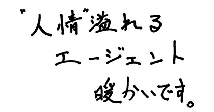 "人情”溢れるエージェント暖かいです。