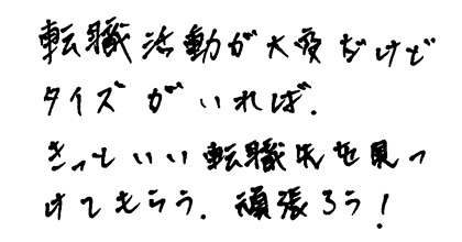 転職活動が大変だけどタイズがいれば、きっといい転職先を見つけてもらう。頑張ろう！