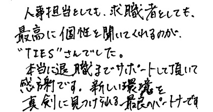 人事担当としても、求職者としても、最高に個性を聞いてくれるのが、"Ties"さんでした。本当に退職までサポートして頂いて感謝です。新しい環境を真剣に見つけられる最良のパートナーです。