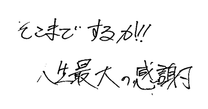 そこまでするか！！人生最大の感謝