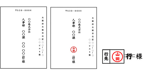 返信用封筒の書き方マナー「宛」「行」「係」は「様」「御中」に