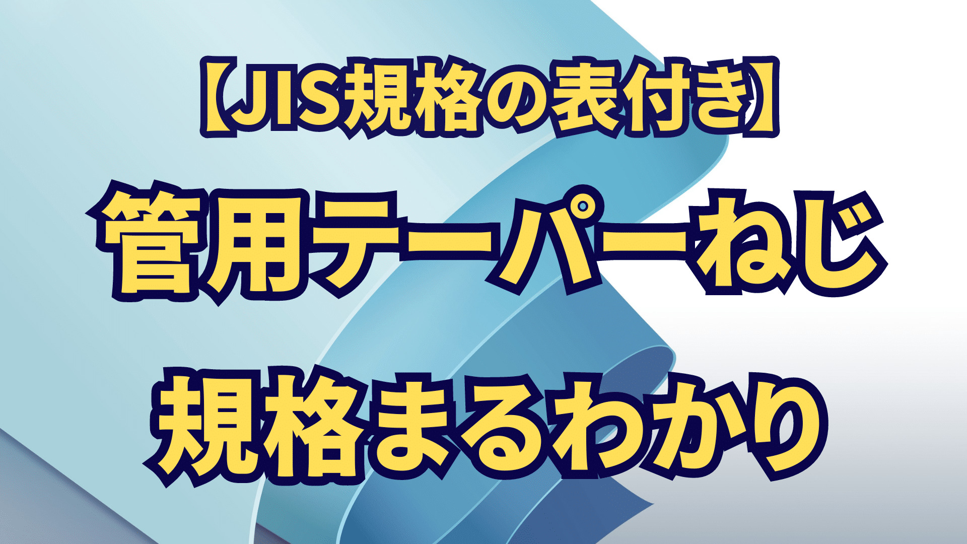 【JIS規格の表付き】管用テーパーねじの形状･寸法まるわかり