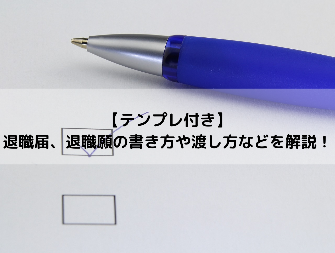 退職願、退職届　書き方