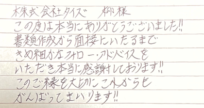 株式会社タイズ　柳様　この度は本当にありがとうございました！！！書類作成から面接に至るまできめ細かなフォロー・アドバイスをいただき本当に感謝しております！！このご縁を大切にこれからもがんばってまいります！！