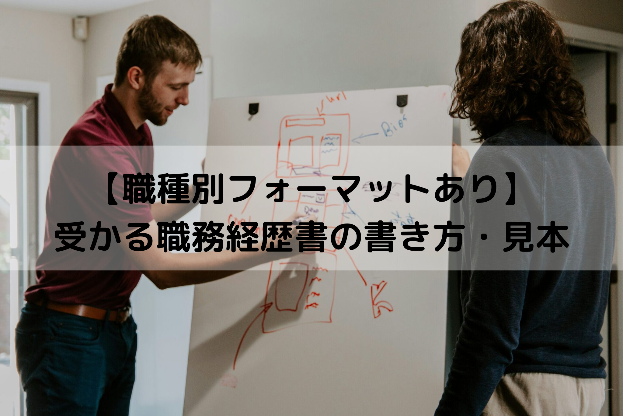 職務経歴書　書き方