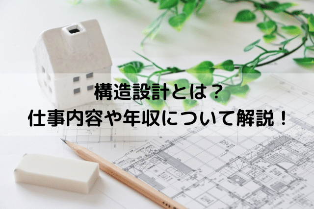 構造設計とは？仕事内容や年収について解説！