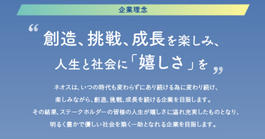 ネオス企業理念