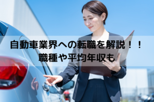 自動車業界への転職を未経験・経験者向けに解説！職種や平均年収も