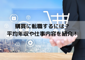 購買に転職するには？調達との違いや仕事内容、平均年収、事例を紹介