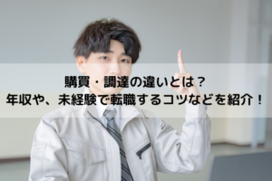 購買・調達の違いとは？仕事内容や年収、未経験で転職するコツを紹介