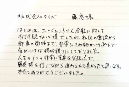  株式会社タイズ　藤巻様　はじめは、エージェントさん全般に対して半信半疑な心境でしたが、初回の面談から都度の面接まで、非常にきめ細かいサポートで気がつけば終始頼りにしておりました。人生の1つの非常に重要な分岐点で、藤巻様を信じながら進められて良かったと思います。本当にありがとうございました。