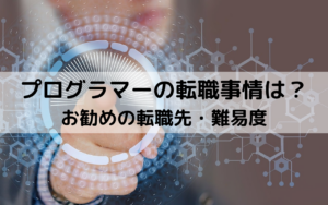 プログラマーの転職事情は？お勧めの転職先や難易度について詳しくガイド