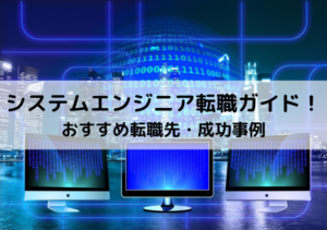 SE（システムエンジニア）転職ガイド！おすすめ転職先と成功事例を徹底解説