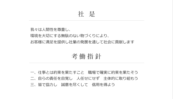 指月電機製作所　経営理念