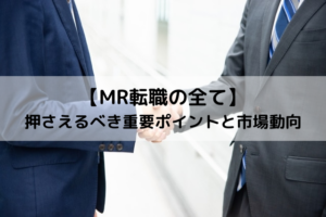 【MR転職の全て】押さえるべき重要ポイントと市場動向を解説