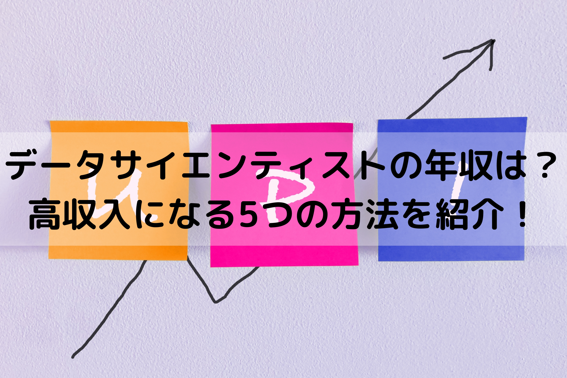 データサイエンティストの年収は？高収入になる5つの方法や将来性を紹介